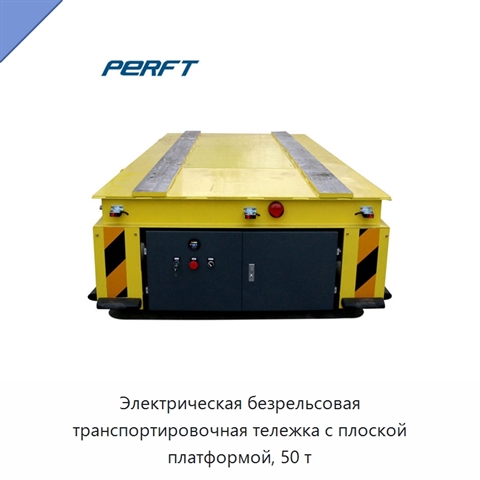 Электрическая безрельсовая транспортировочная тележка с плоской платформой, 50 т