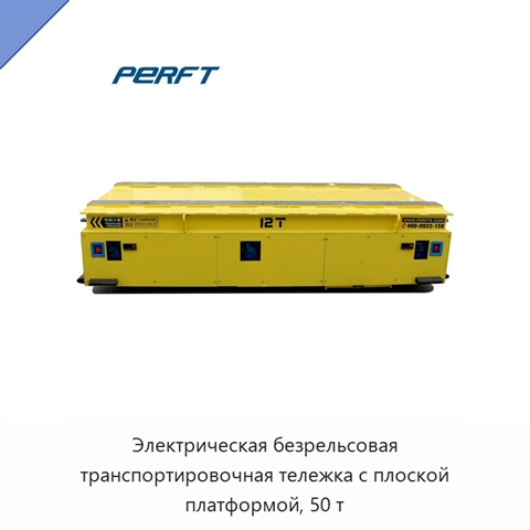 Электрическая безрельсовая транспортировочная тележка с плоской платформой, 50 т
