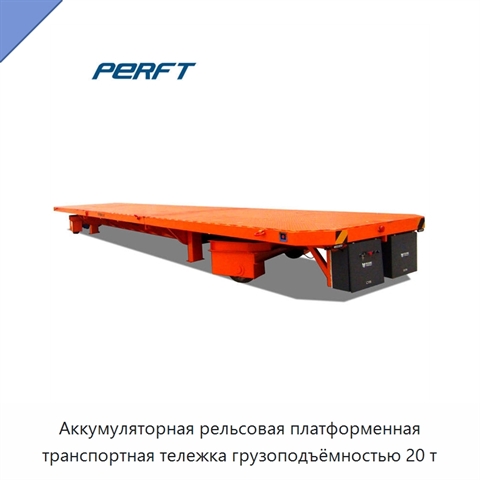 Аккумуляторная рельсовая платформенная транспортная тележка грузоподъёмностью 20 т