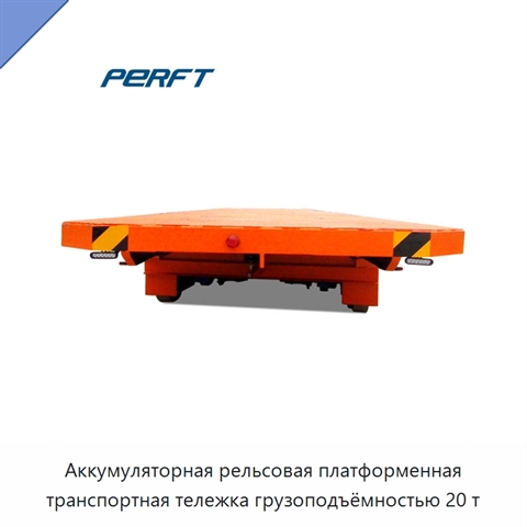 Аккумуляторная рельсовая платформенная транспортная тележка грузоподъёмностью 20 т