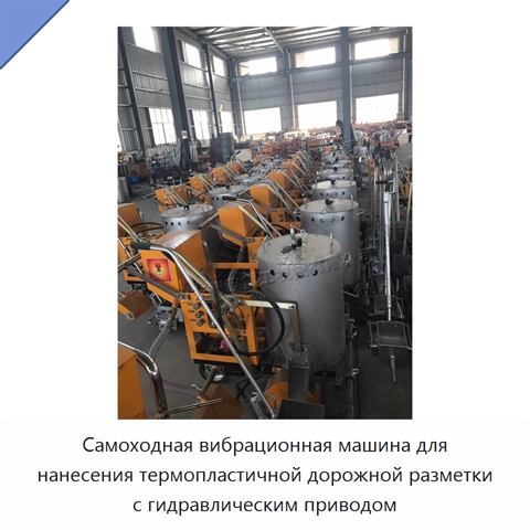 Самоходная вибрационная машина для нанесения термопластичной дорожной разметки с гидравлическим приводом