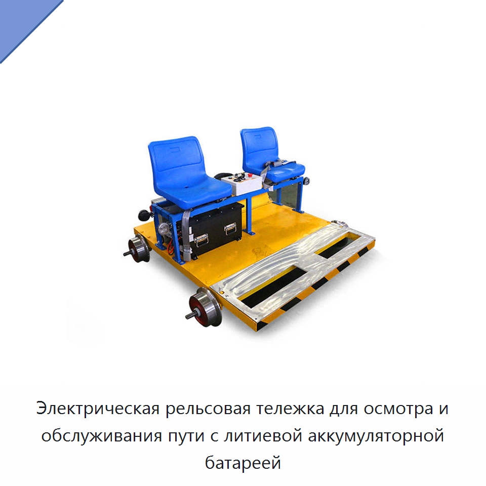 Электрическая рельсовая тележка для осмотра и обслуживания пути с литиевой аккумуляторной батареей — Горнодобывающее оборудование