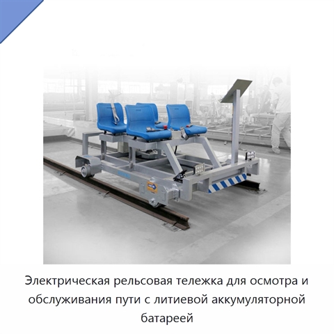 Электрическая рельсовая тележка для осмотра и обслуживания пути с литиевой аккумуляторной батареей