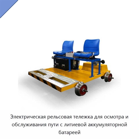 Электрическая рельсовая тележка для осмотра и обслуживания пути с литиевой аккумуляторной батареей