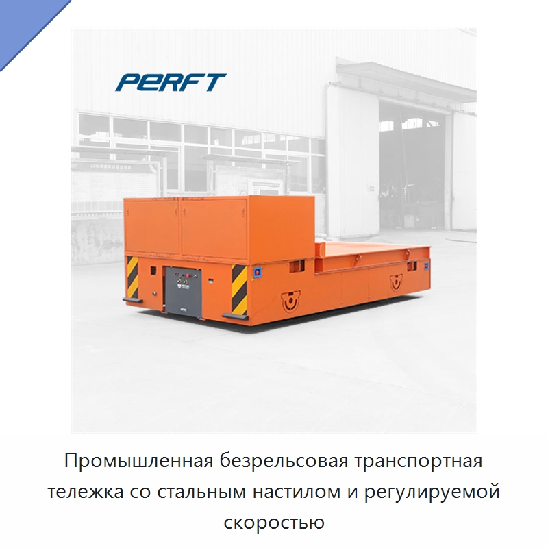 Промышленная безрельсовая транспортная тележка со стальным настилом и регулируемой скоростью — Специальное подъемно-транспортное оборудование