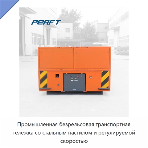 Промышленная безрельсовая транспортная тележка со стальным настилом и регулируемой скоростью