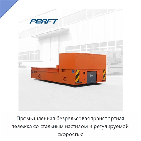 Промышленная безрельсовая транспортная тележка со стальным настилом и регулируемой скоростью