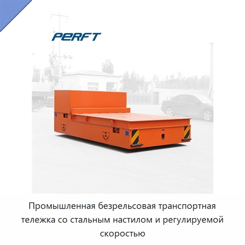 Промышленная безрельсовая транспортная тележка со стальным настилом и регулируемой скоростью