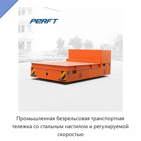 Промышленная безрельсовая транспортная тележка со стальным настилом и регулируемой скоростью