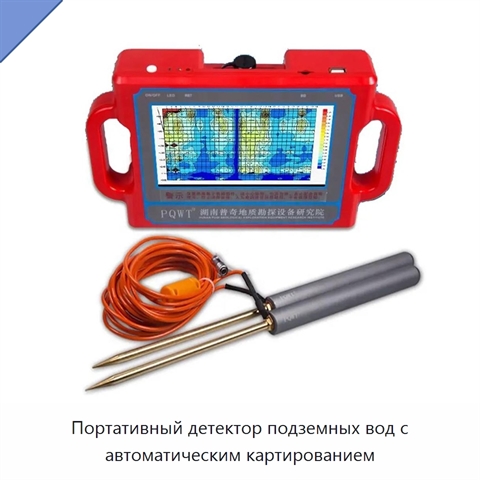 Портативный детектор подземных вод с автоматическим картированием