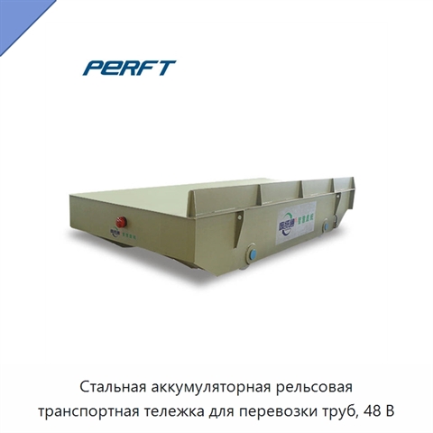 Стальная аккумуляторная рельсовая транспортная тележка для перевозки труб, 48 В