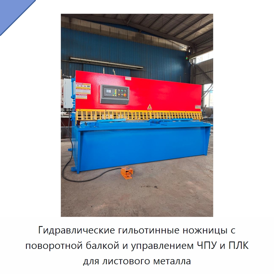 Гидравлические гильотинные ножницы с поворотной балкой и управлением ЧПУ и ПЛК для листового металла — Листообрабатывающее оборудование
