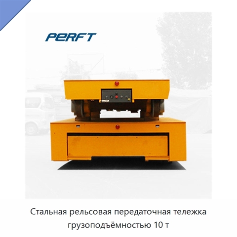 Стальная рельсовая передаточная тележка грузоподъёмностью 10 т