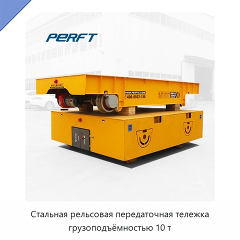 Стальная рельсовая передаточная тележка грузоподъёмностью 10 т