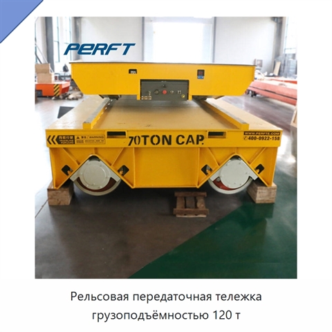 Рельсовая передаточная тележка грузоподъёмностью 120 т