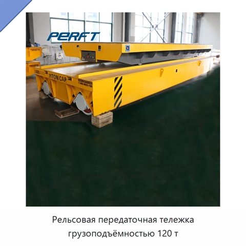 Рельсовая передаточная тележка грузоподъёмностью 120 т