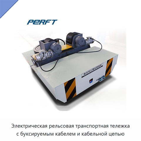 Электрическая рельсовая транспортная тележка с буксируемым кабелем и кабельной цепью