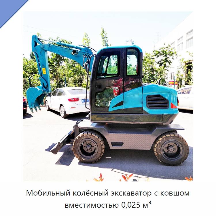 Мобильный колёсный экскаватор с ковшом вместимостью 0,025 м³ — Землеройная техника