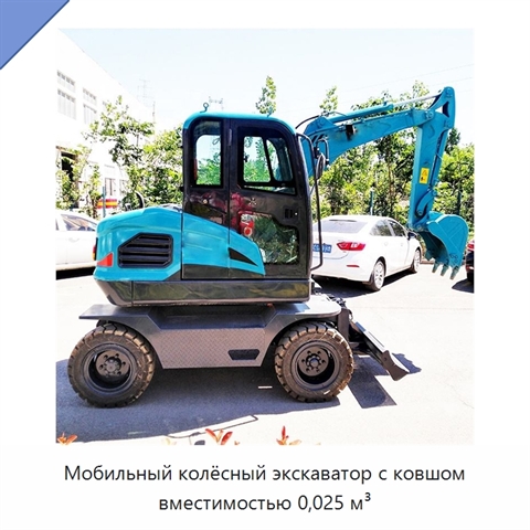 Мобильный колёсный экскаватор с ковшом вместимостью 0,025 м³