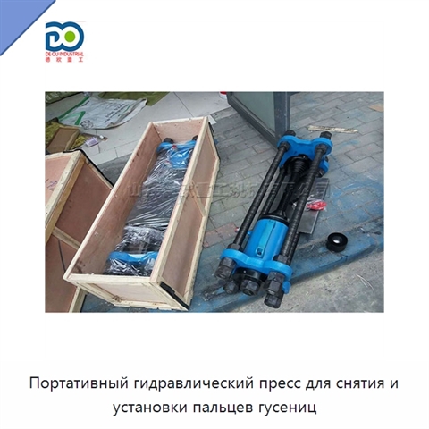 Портативный гидравлический пресс для снятия и установки пальцев гусениц