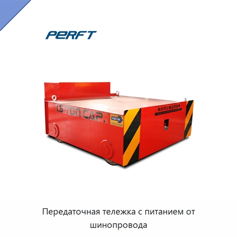 Передаточная тележка с питанием от шинопровода
