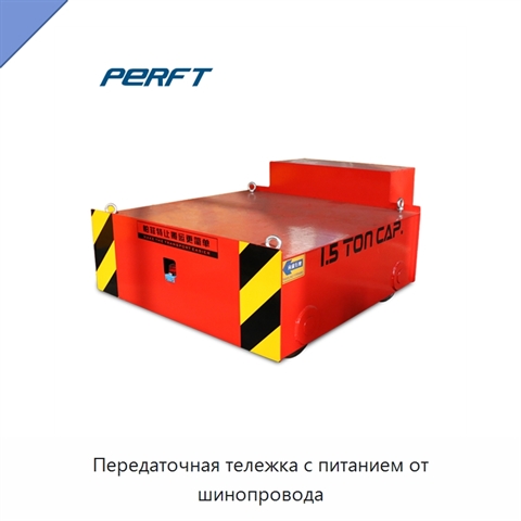 Передаточная тележка с питанием от шинопровода