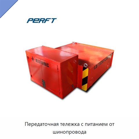 Передаточная тележка с питанием от шинопровода