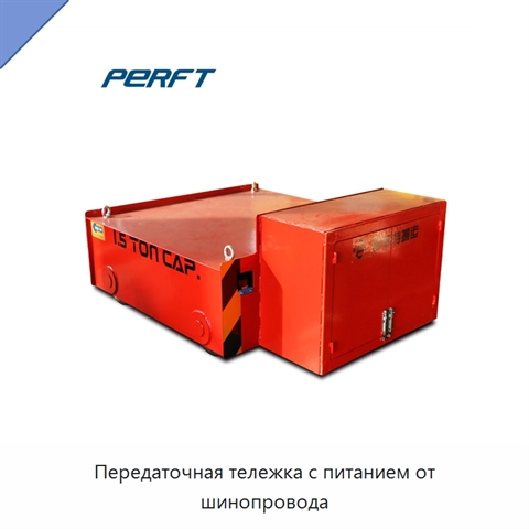 Передаточная тележка с питанием от шинопровода