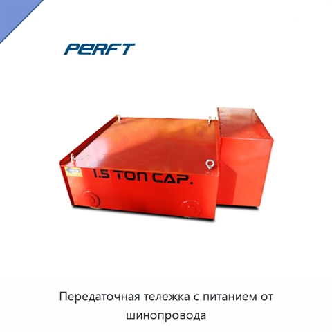 Передаточная тележка с питанием от шинопровода