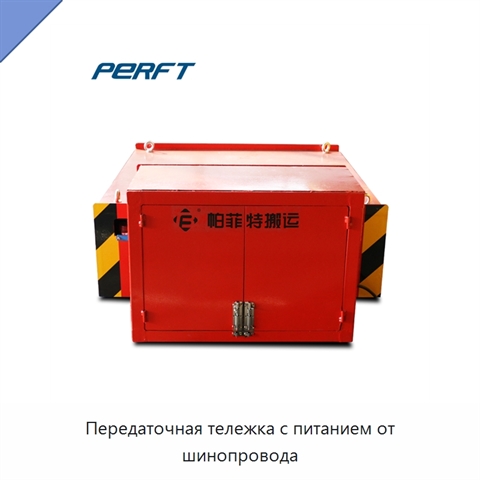 Передаточная тележка с питанием от шинопровода