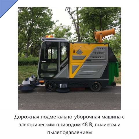 Дорожная подметально-уборочная машина с электрическим приводом 48 В, поливом и пылеподавлением