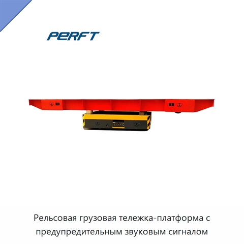 Рельсовая грузовая тележка-платформа с предупредительным звуковым сигналом