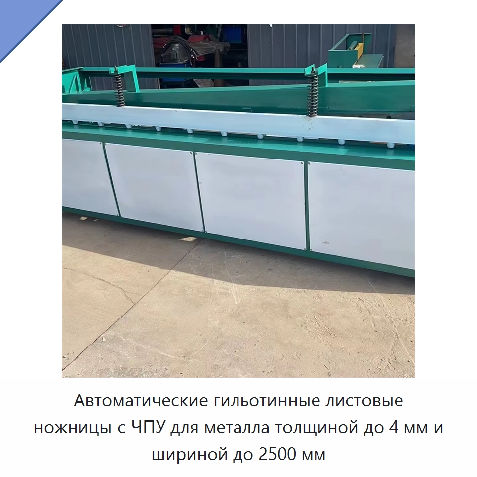 Автоматические гильотинные листовые ножницы с ЧПУ для металла толщиной до 4 мм и шириной до 2500 мм — Специальные машины и промышленное оборудование