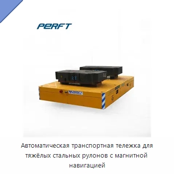 Автоматическая транспортная тележка для тяжёлых стальных рулонов с магнитной навигацией — Вилочные погрузчики