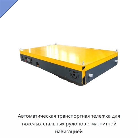 Автоматическая транспортная тележка для тяжёлых стальных рулонов с магнитной навигацией