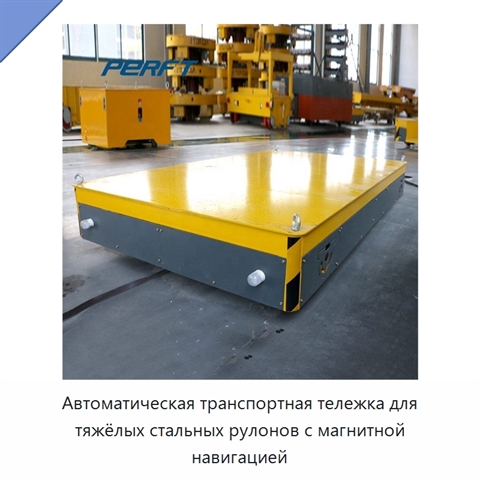 Автоматическая транспортная тележка для тяжёлых стальных рулонов с магнитной навигацией