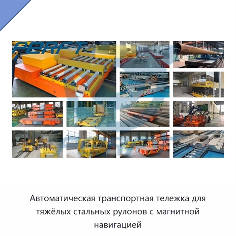 Автоматическая транспортная тележка для тяжёлых стальных рулонов с магнитной навигацией