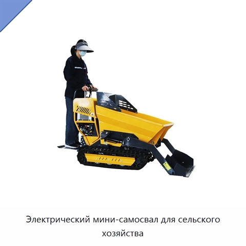 Электрический мини-самосвал для сельского хозяйства