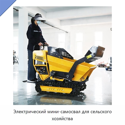 Электрический мини-самосвал для сельского хозяйства