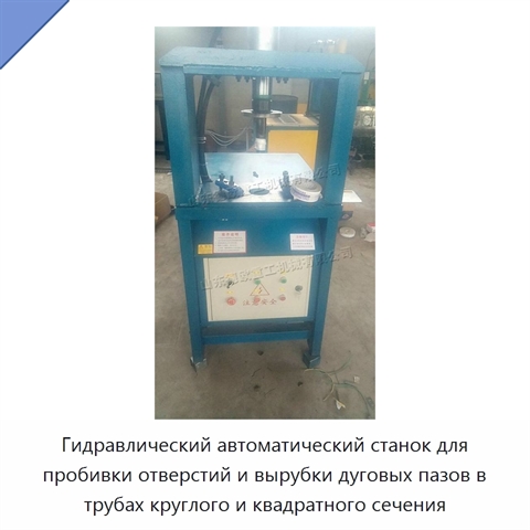 Гидравлический автоматический станок для пробивки отверстий и вырубки дуговых пазов в трубах круглого и квадратного сечения