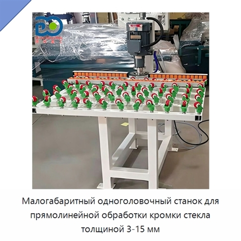 Малогабаритный одноголовочный станок для прямолинейной обработки кромки стекла толщиной 3-15 мм