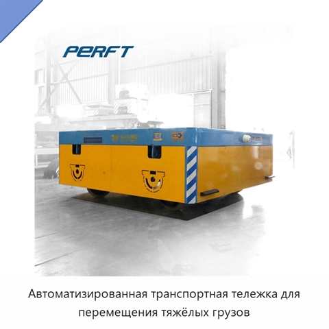 Автоматизированная транспортная тележка для перемещения тяжёлых грузов