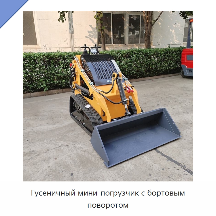 Гусеничный мини-погрузчик с бортовым поворотом — Землеройная техника