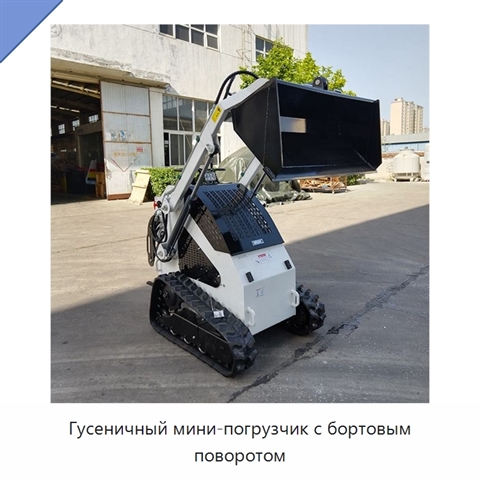 Гусеничный мини-погрузчик с бортовым поворотом