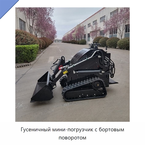 Гусеничный мини-погрузчик с бортовым поворотом