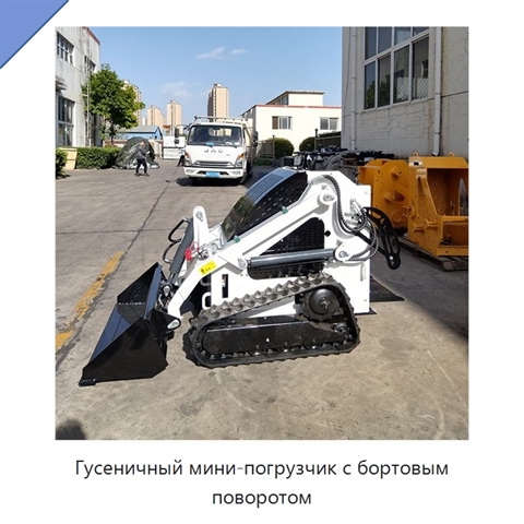 Гусеничный мини-погрузчик с бортовым поворотом