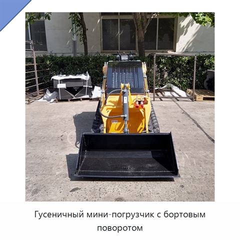 Гусеничный мини-погрузчик с бортовым поворотом