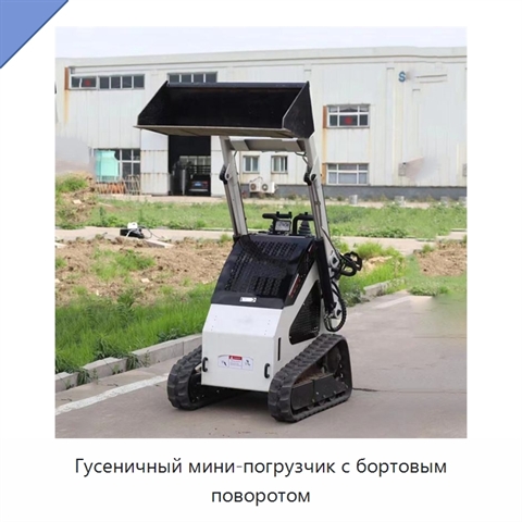 Гусеничный мини-погрузчик с бортовым поворотом