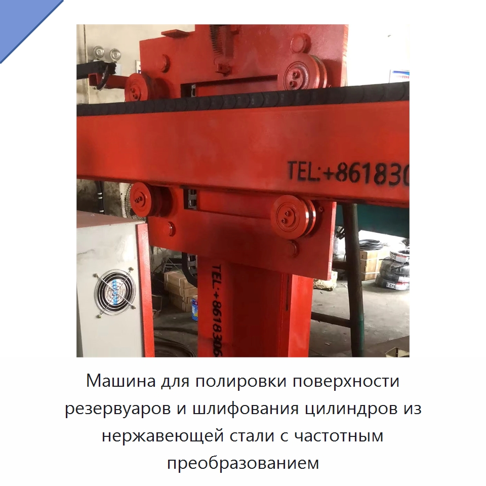 Машина для полировки поверхности резервуаров и шлифования цилиндров из нержавеющей стали с частотным преобразованием — Специальные машины и промышленное оборудование