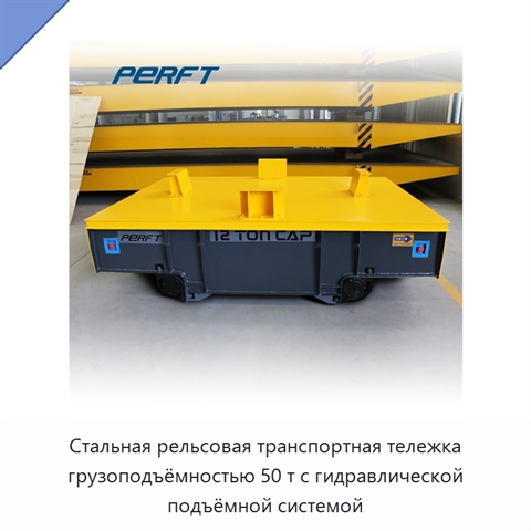 Стальная рельсовая транспортная тележка грузоподъёмностью 50 т с гидравлической подъёмной системой